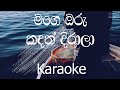 Mage Oru Kadath Dirala Karaoke Without Voice මගෙ ඔරු කඳත් දිරලා