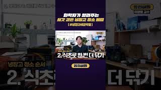 화학자가 알려주는 새것 같은 냉장고 청소 비법 #shorts