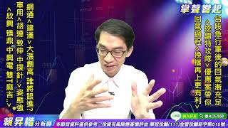 【掌聲響起】#賴昇楷 0727  台股急行軍後回氣漸充足，網通《建漢》大漲創高、車用《胡連、致伸、中探針…》姿態強，誰將跟進? (圖)