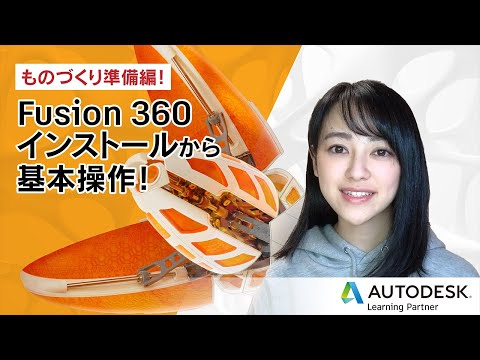 , title : 'ものづくり準備編！Fusion 360 インストールから基本操作！'