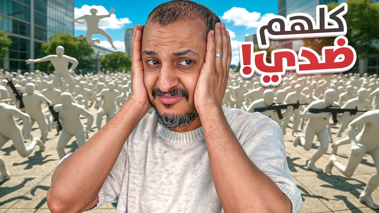 كلهم يبون يقتلوني! 