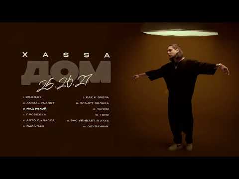 Xassa, Artur-Ta - Над рекой (Премьера 2024)