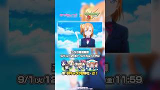 【「ラブライブ！シリーズ」×「モンスト」】9/1（火）よりコラボ開催！【モンスト公式】