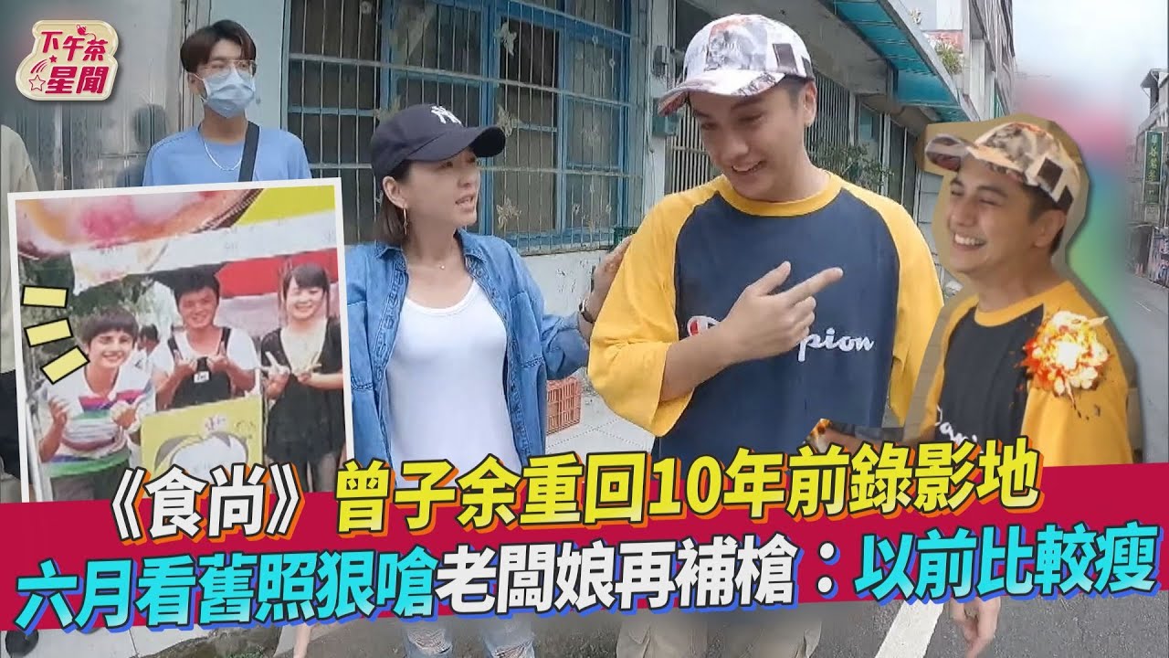 影音／《食尚》曾子余返10年前錄影地　六月嗆闆娘：以前比較瘦
