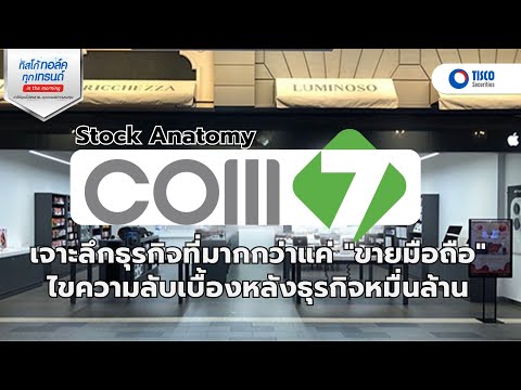 Stock Anatomy : COM7 เจาะลึกธุรกิจที่มากกว่าแค่ "ขายมือถือ"ไขความลับเบื้องหลังธุรกิจหมื่นล้าน