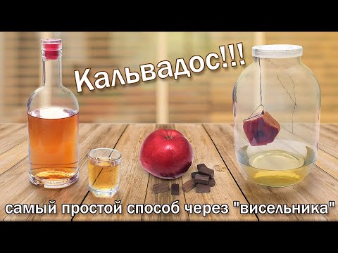 Кальвадос самый простой рецепт/ Имитация Кальвадоса через настойку "Висельник" вкус просто супер!!!