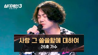 [影音] 231109 JTBC Sing Again3 E03