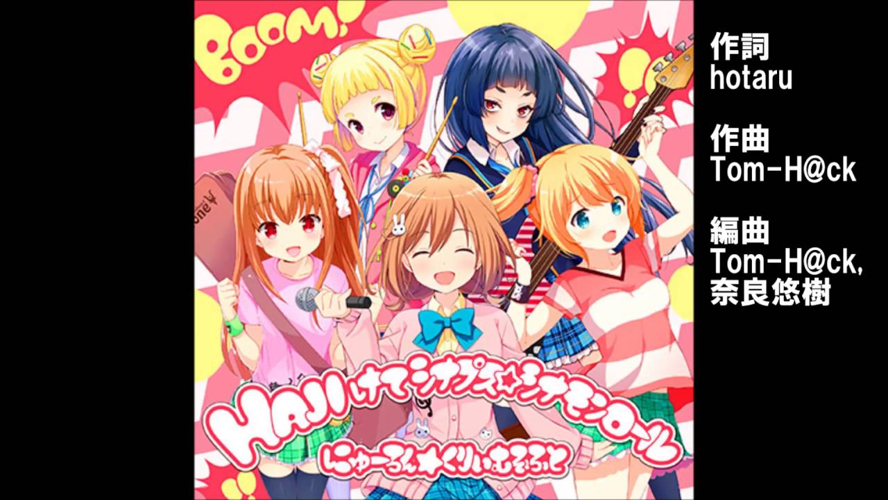 ガールフレンド（♪）『HAJIけてシナプス☆シナモンロール』 ユニット：にゅーろん★くりぃむそふと（朝比奈桃子、蓬田菫、風町陽歌、黒川凪子、江藤くるみ）