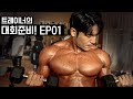 피지크 선수 이성진의 PCA대회 도전기 [헬스장다큐 '기세야 기세' 번외편 EP01 - D-7]
