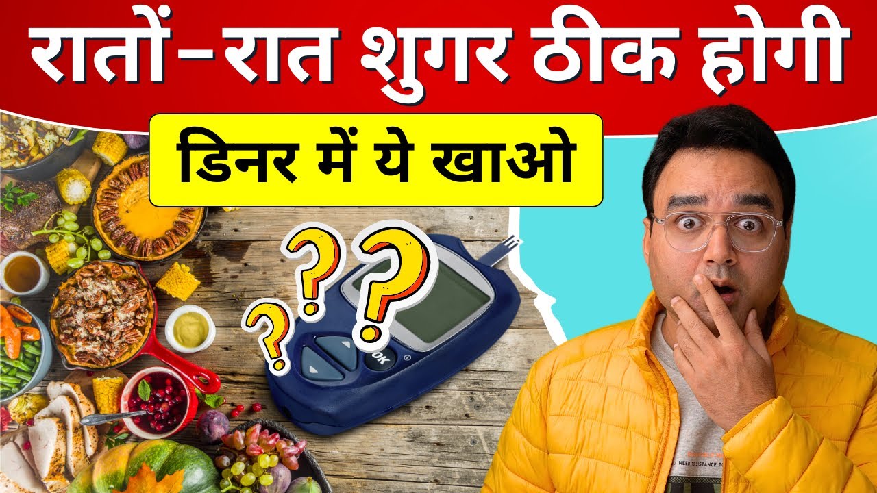 डायबिटीज रोगी डिनर में करें इन चीज़ों का इस्तेमाल, नहीं बढ़ेगी ब्लड शुगर | Food For Diabetes