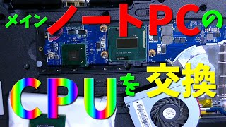 ノートPCのCPUを交換してスペックを底上げしてみた！！