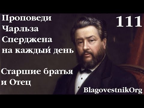 111. Старшие братья и Отец. Проповеди Сперджена на каждый день