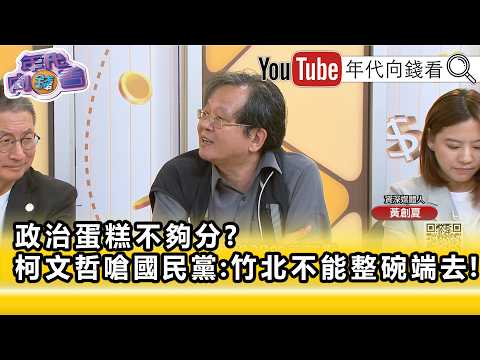 精彩片段》《黃創夏:紅色力量在參加#台灣 2028選戰...》【年代向錢看】2026.06.25