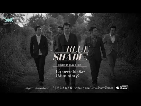 Blue Shade - ไม่เคยจากไปจริงๆ (Blue story) [Official Audio]