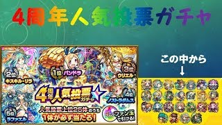 【モンスト】4周年人気投票ガチャ回し【ゆっくり実況】