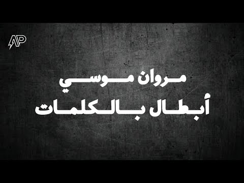 كلمات تراك ابطال مروان موسي