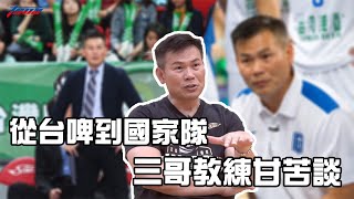 [閒聊] 周俊三訪談 - 從台啤到國家隊甘苦談