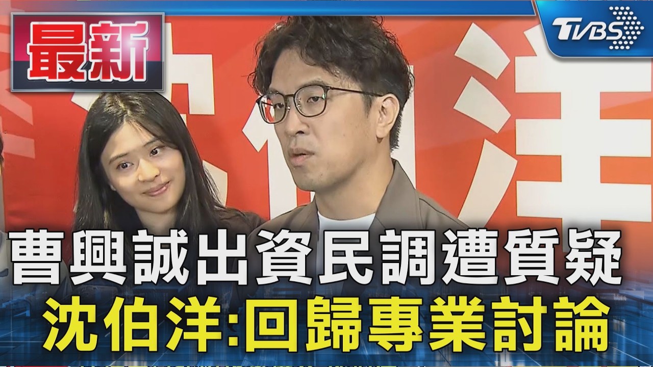 曹興誠出資民調遭質疑 沈伯洋:回歸專業討論|TVBS新聞 @TVBSNEWS01