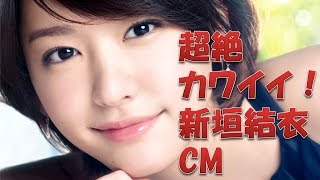 新垣結衣　天使級　超絶かわいい！ CM
