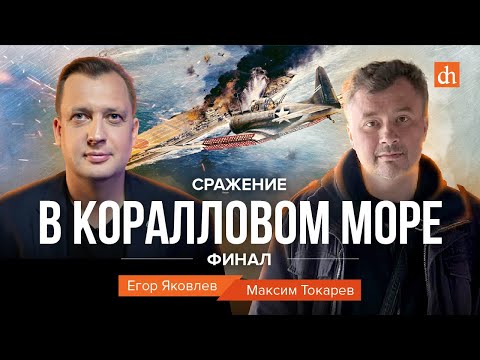 Сражение в Коралловом море. Финал/Максим Токарев и Егор Яковлев