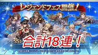 【グラブル】レジェンドフェス単発教の行く末【ガチャ動画】
