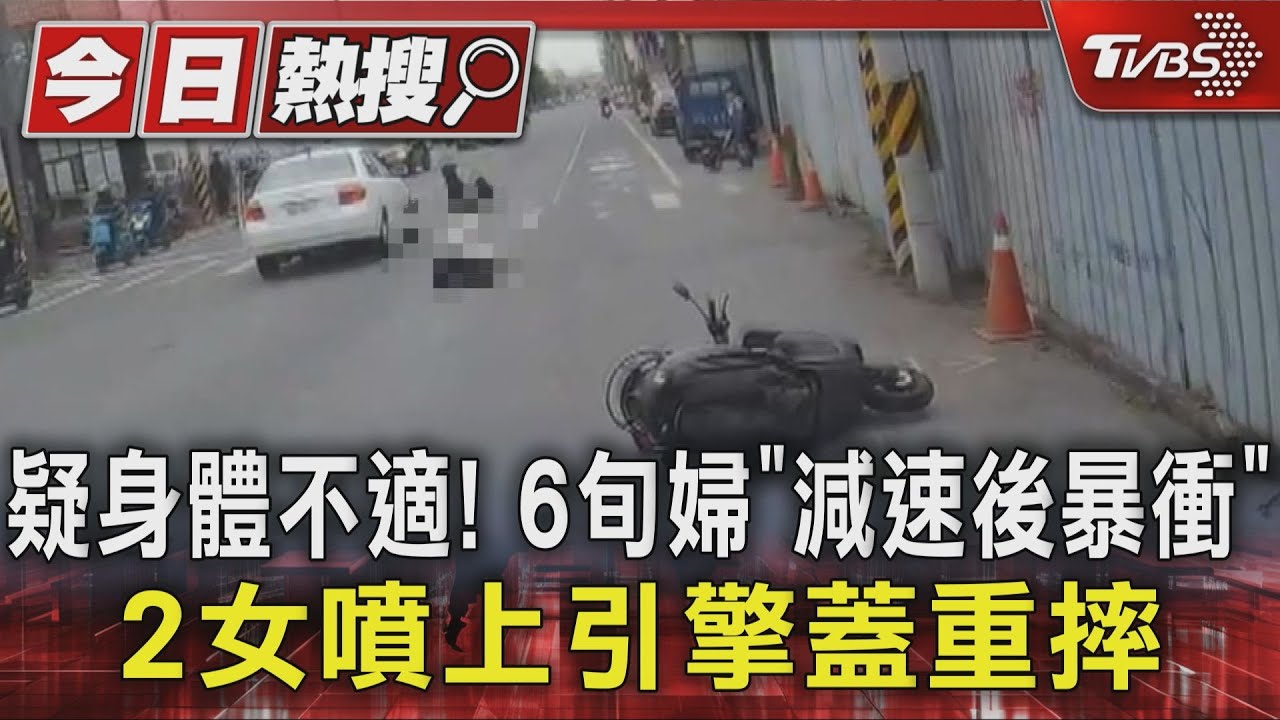 疑身體不適! 6旬婦「減速後暴衝」 2女噴上引擎蓋重摔