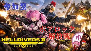 【HELLDIVERS2】【コラボ】イーグルガス最高！【B-Live。】