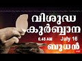 Holy Mass I Malayalam Mass I July 16 I Wednesday I Qurbana I 6 45 AM