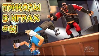 ЛУЧШИЕ ПРИКОЛЫ В ИГРАХ 2019 | Игровые Приколы и Баги | Смешные Моменты из Игр 2019 #61