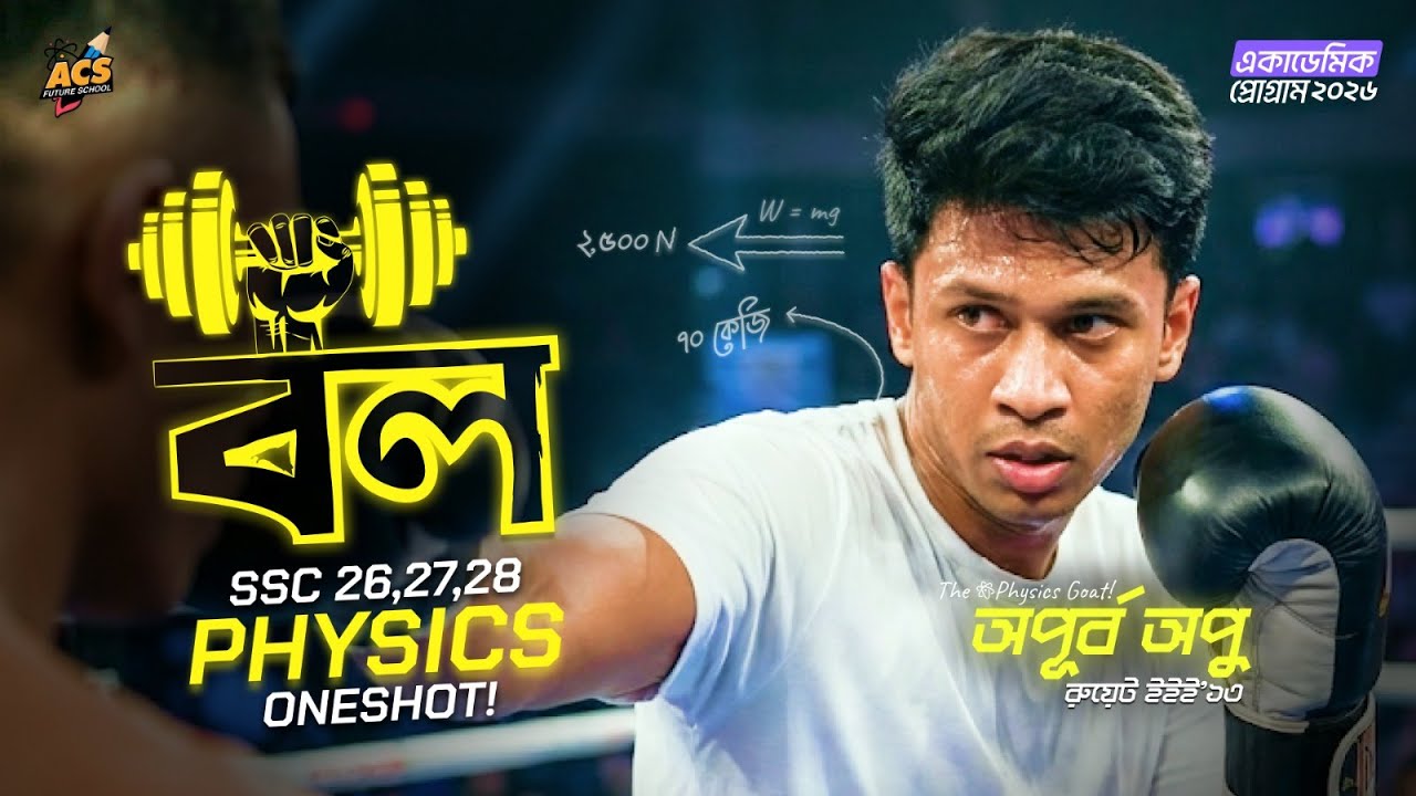 এক ক্লাসেই বল ১০০% শেষ - Basic + CQ + MCQ + SQ । @apcssc ৯ম-১০ম শ্রেণি 🔥