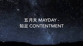 [COVER] 五月天 MAYDAY - 知足 Contentment