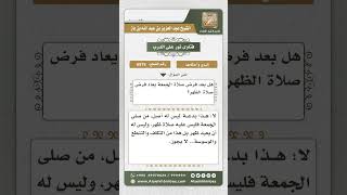6575 -  حكم صلاة الظهر عقب أداء صلاة الجمعة - نور على الدرب image