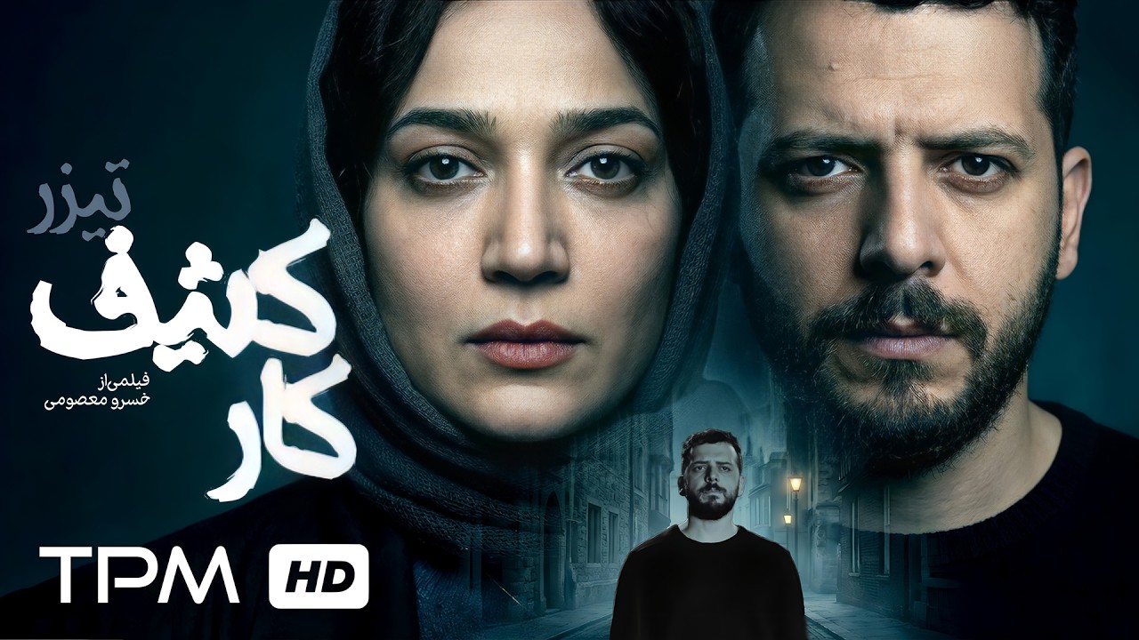 تیزر فیلم سینمایی جدید "کار کثیف" با بازی پدرام شریفی و الهام نامی