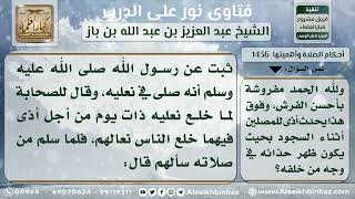 صورة 1436 - التفصيل في حكم الصلاة بالنعال في المسجد - نور على الدرب