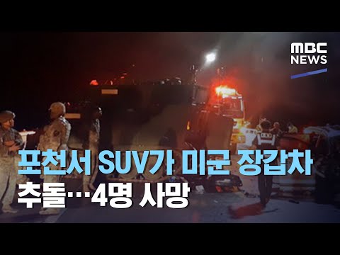 포천서 SUV가 미군 장갑차 추돌…4명 사망