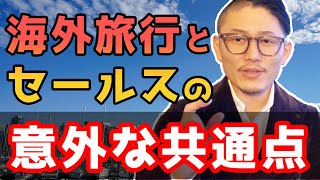 【売れる秘訣】商品やサービスを売る最大のポイントを海外から教えます！