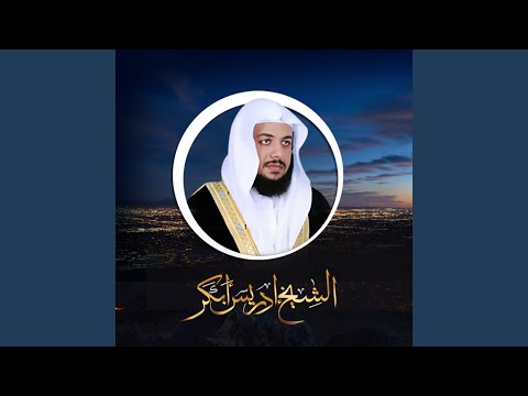 سورة الكهف - ادريس ابكر - Surah Al Kahf Idriss Abkar