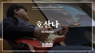 마커스워십 - 호산나 (심종호 인도) Hosanna