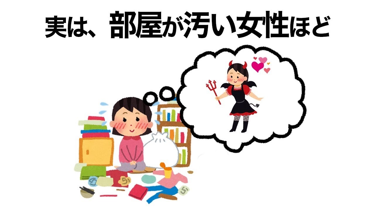 知って得する恋愛雑学｜部屋が汚い女性ほど