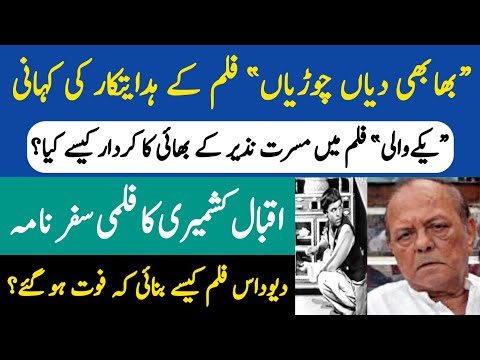 Film Director Iqbal Kashmiri Biography | Yakkay Wali Film Actor & Bhabi Dian Choorian Director Story