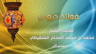 صورة درس الأحاديث المختارة في الأحكام رقم الدرس (٢٠) لفضيلة الشيخ محمد بن محمد المختار الشنقيطي