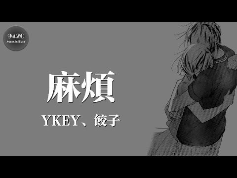 麻煩 - YKEY、餃子「最恨的是自己無法去抗拒你」動態歌詞版