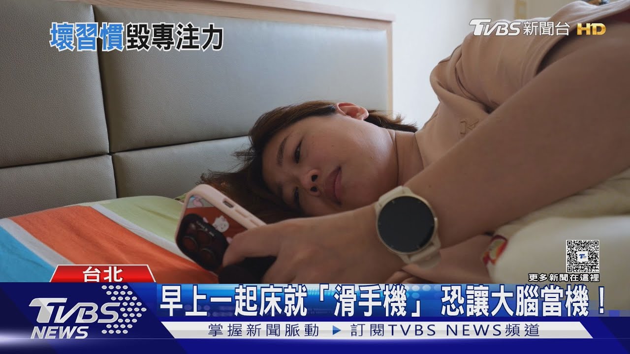 早晨「1壞習慣」等於餵大腦垃圾？  醫師揭潛藏風險！