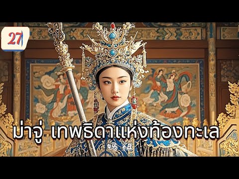 ม่าจู่ เทพธิดาแห่งท้องทะเล  EP27 | เสียงพากย์ไทย |พลังแห่งศรัทธา！
