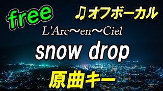 Download lagu 【フリー】snow drop／L´Arc～en～Ciel　オフボーカル　フル歌詞付き　原曲キー　カラオケ mp3