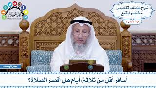 306 - أسافر أقل من ثلاثة أيام هل أقصر الصلاة؟ - عثمان الخميس