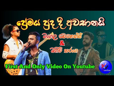 Premaya Puda Dee Live - Power Pack | Oggiv Tharanga & Mangala Denex ප්‍රේමය පුද දී Live |Kv Creation