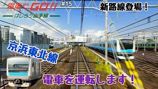 【生配信】電車でGO！！ はしろう山手線 プレイ！ #15