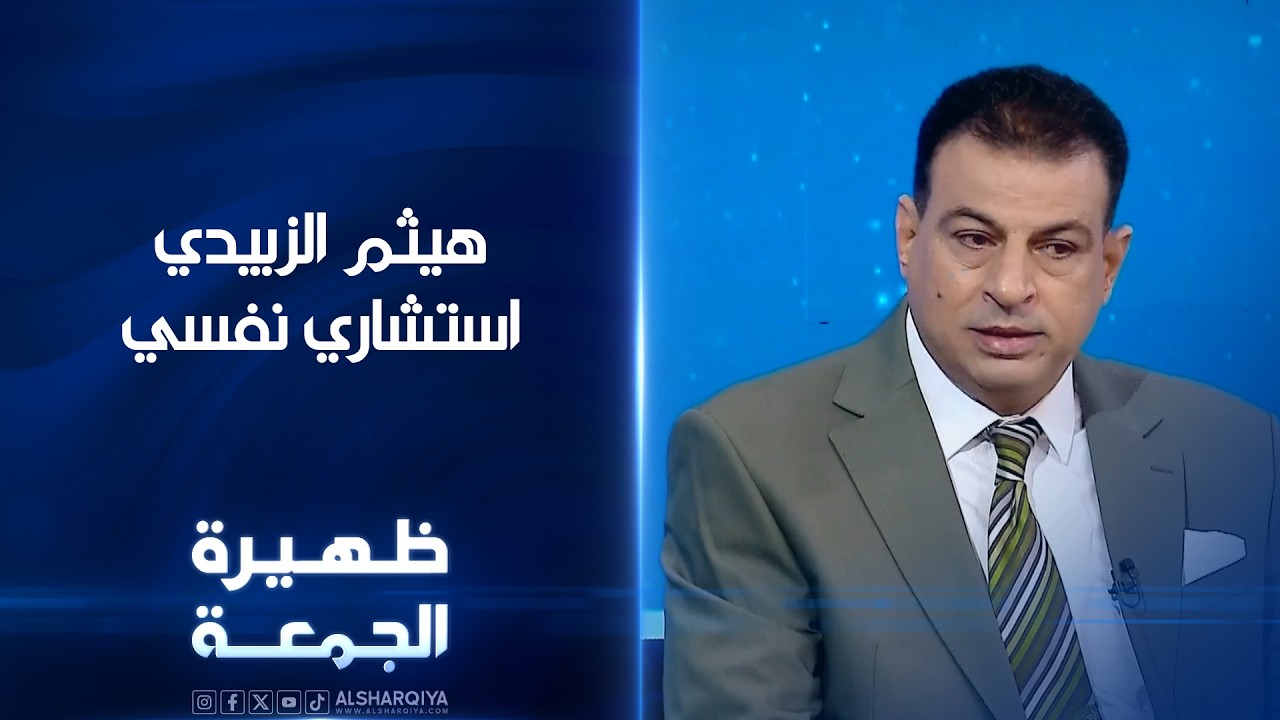 فيديو | الاستشاري النفسي هيثم الزبيدي | ظهيرة الجمعة