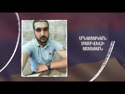 Ձեզ բացակա չենք դնի․ Մնացական  Ասոյան